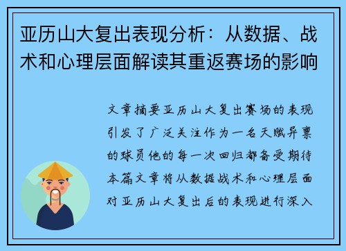 亚历山大复出表现分析：从数据、战术和心理层面解读其重返赛场的影响