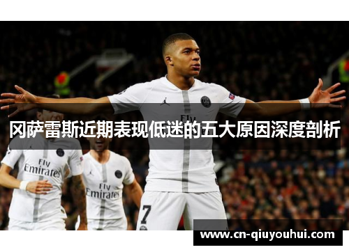 冈萨雷斯近期表现低迷的五大原因深度剖析