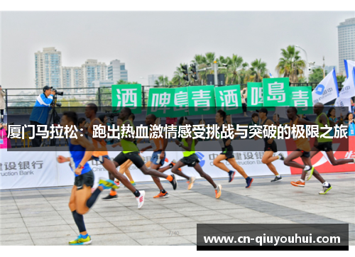厦门马拉松：跑出热血激情感受挑战与突破的极限之旅