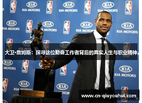 大卫·詹姆斯：探寻这位勤奋工作者背后的真实人生与职业精神