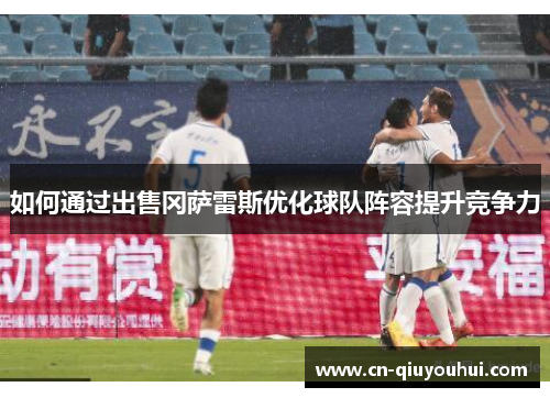 如何通过出售冈萨雷斯优化球队阵容提升竞争力