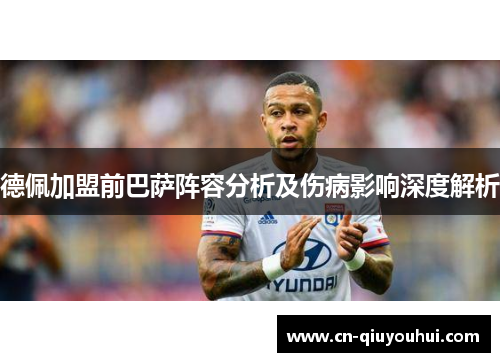 德佩加盟前巴萨阵容分析及伤病影响深度解析