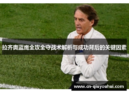 拉齐奥蓝鹰全攻全守战术解析与成功背后的关键因素