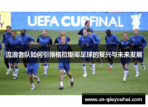 流浪者队如何引领格拉斯哥足球的复兴与未来发展