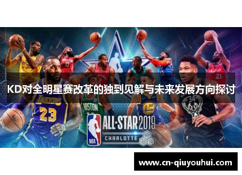 KD对全明星赛改革的独到见解与未来发展方向探讨