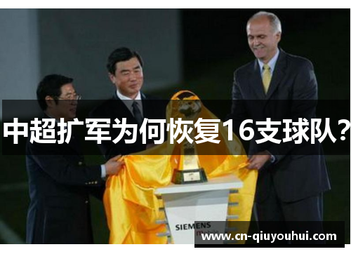 中超扩军为何恢复16支球队？