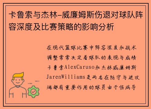卡鲁索与杰林-威廉姆斯伤退对球队阵容深度及比赛策略的影响分析