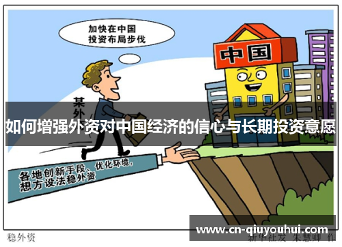 如何增强外资对中国经济的信心与长期投资意愿