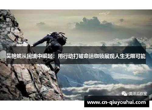 吴艳妮从困境中崛起：用行动打破命运枷锁展现人生无限可能