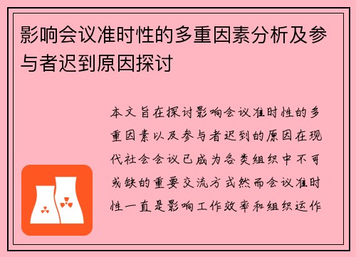影响会议准时性的多重因素分析及参与者迟到原因探讨