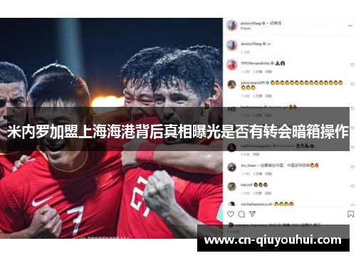 米内罗加盟上海海港背后真相曝光是否有转会暗箱操作