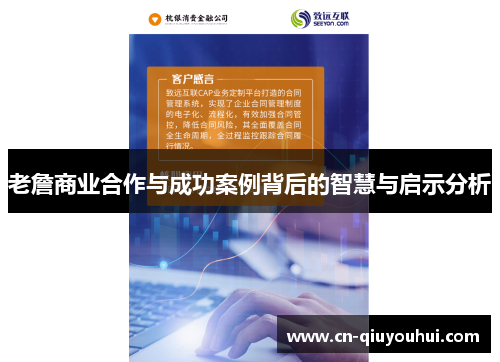 老詹商业合作与成功案例背后的智慧与启示分析