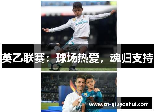 英乙联赛：球场热爱，魂归支持