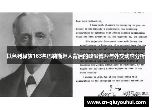 以色列释放183名巴勒斯坦人背后的政治博弈与外交动态分析