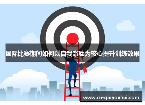 国际比赛期间如何以自我激励为核心提升训练效果