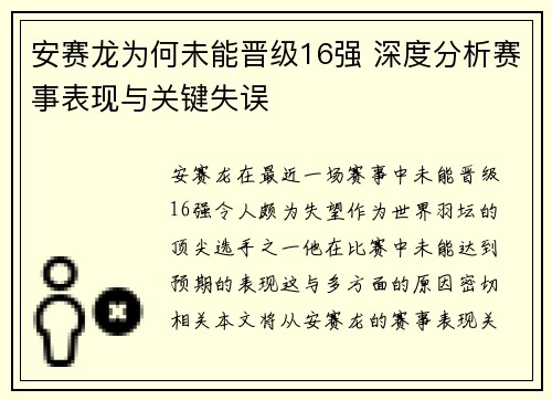 安赛龙为何未能晋级16强 深度分析赛事表现与关键失误 安赛龙为何未能晋级16强 深度分析赛事表现与关键失误