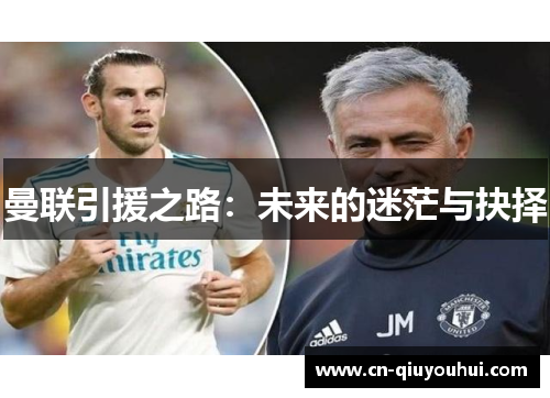 曼联引援之路:未来的迷茫与抉择 曼联引援之路:未来的迷茫与抉择