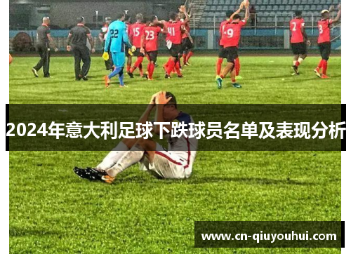 2024年意大利足球下跌球员名单及表现分析