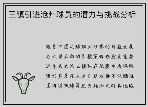 三镇引进沧州球员的潜力与挑战分析 三镇引进沧州球员的潜力与挑战分析