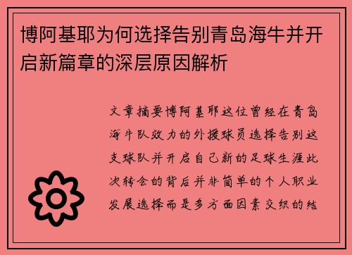 博阿基耶为何选择告别青岛海牛并开启新篇章的深层原因解析
