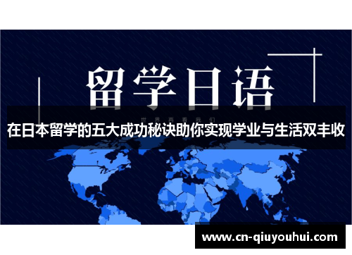 在日本留学的五大成功秘诀助你实现学业与生活双丰收