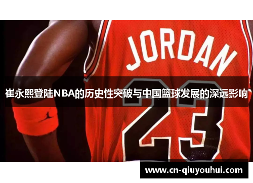 崔永熙登陆NBA的历史性突破与中国篮球发展的深远影响
