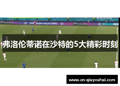 弗洛伦蒂诺在沙特的5大精彩时刻