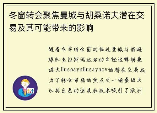 冬窗转会聚焦曼城与胡桑诺夫潜在交易及其可能带来的影响