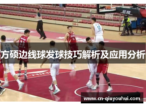 方硕边线球发球技巧解析及应用分析