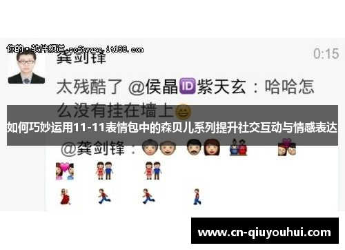 如何巧妙运用11-11表情包中的森贝儿系列提升社交互动与情感表达 如何巧妙运用11-11表情包中的森贝儿系列提升社交互动与情感表达