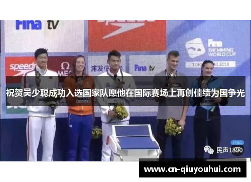 祝贺吴少聪成功入选国家队愿他在国际赛场上再创佳绩为国争光