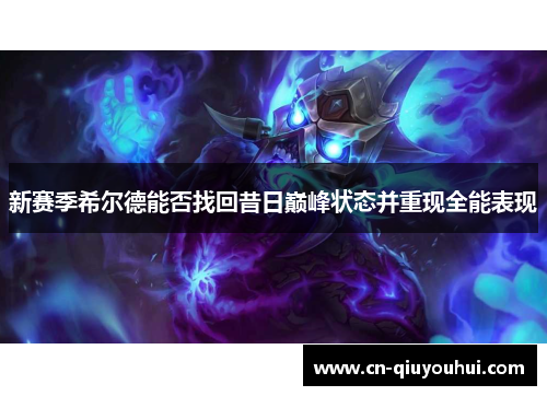 新赛季希尔德能否找回昔日巅峰状态并重现全能表现