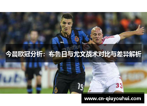 今晨欧冠分析：布鲁日与尤文战术对比与差异解析