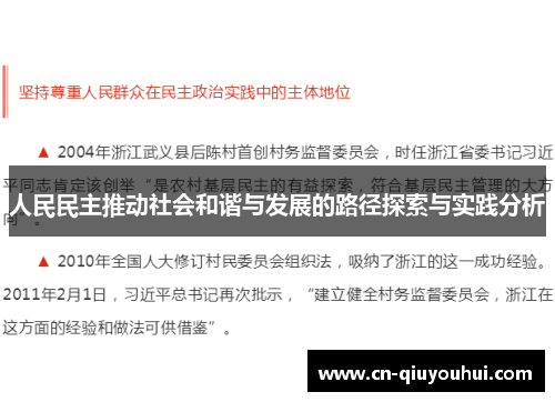 人民民主推动社会和谐与发展的路径探索与实践分析 人民民主推动社会和谐与发展的路径探索与实践分析