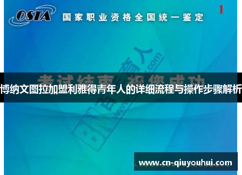 博纳文图拉加盟利雅得青年人的详细流程与操作步骤解析
