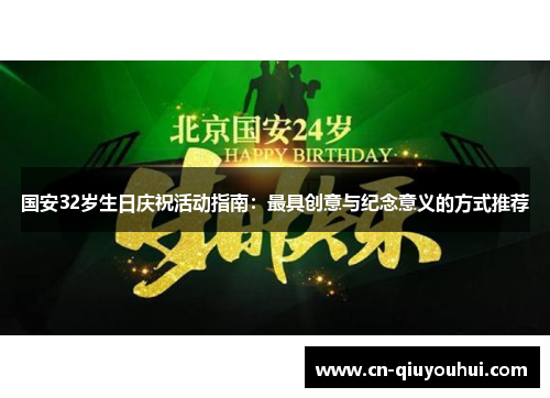 国安32岁生日庆祝活动指南：最具创意与纪念意义的方式推荐