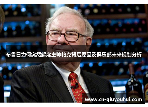 布鲁日为何突然解雇主帅帕克背后原因及俱乐部未来规划分析 布鲁日为何突然解雇主帅帕克背后原因及俱乐部未来规划分析