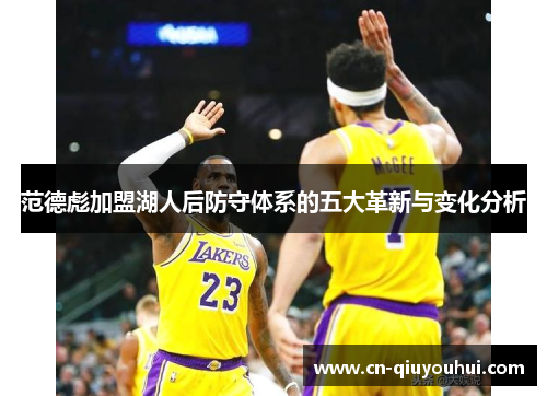 范德彪加盟湖人后防守体系的五大革新与变化分析 范德彪加盟湖人后防守体系的五大革新与变化分析