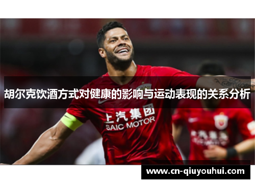 胡尔克饮酒方式对健康的影响与运动表现的关系分析