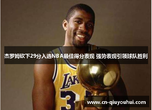 杰罗姆砍下29分入选NBA最佳得分表现 强势表现引领球队胜利