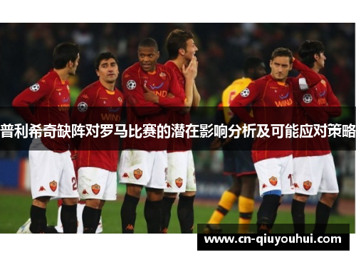 普利希奇缺阵对罗马比赛的潜在影响分析及可能应对策略