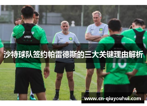 沙特球队签约帕雷德斯的三大关键理由解析