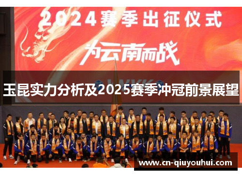 玉昆实力分析及2025赛季冲冠前景展望