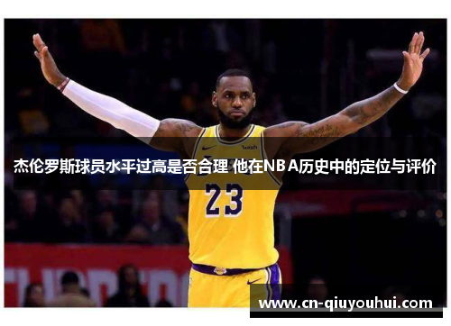 杰伦罗斯球员水平过高是否合理 他在NBA历史中的定位与评价