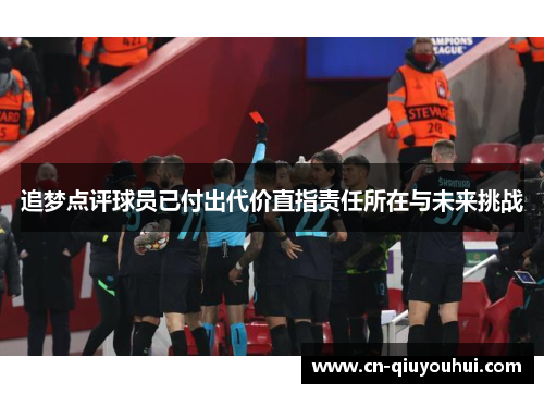 追梦点评球员已付出代价直指责任所在与未来挑战