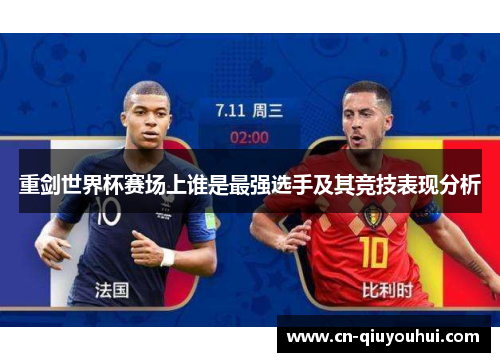 重剑世界杯赛场上谁是最强选手及其竞技表现分析 重剑世界杯赛场上谁是最强选手及其竞技表现分析