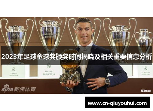 2023年足球金球奖颁奖时间揭晓及相关重要信息分析 2023年足球金球奖颁奖时间揭晓及相关重要信息分析