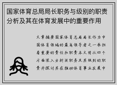 国家体育总局局长职务与级别的职责分析及其在体育发展中的重要作用 国家体育总局局长职务与级别的职责分析及其在体育发展中的重要作用