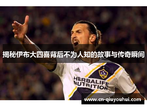 揭秘伊布大四喜背后不为人知的故事与传奇瞬间