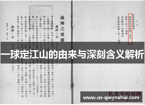 一球定江山的由来与深刻含义解析 一球定江山的由来与深刻含义解析
